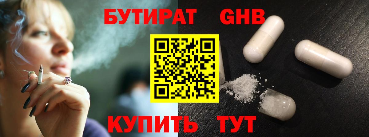Бутират оксибутират Новоалтайск